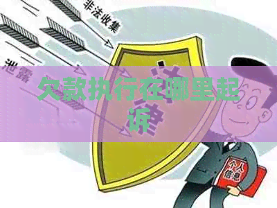 欠款执行在哪里起诉