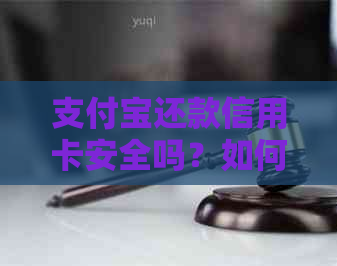 支付宝还款信用卡安全吗？如何确保资金安全和防止欺诈？