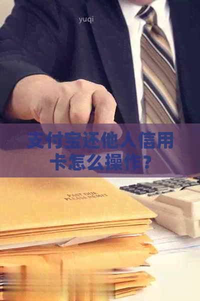 支付宝还他人信用卡怎么操作？