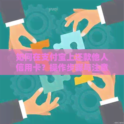 如何在支付宝上还款他人信用卡？操作步骤与注意事项一览