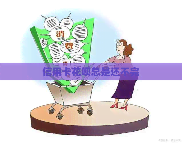 信用卡信用卡总是还不完