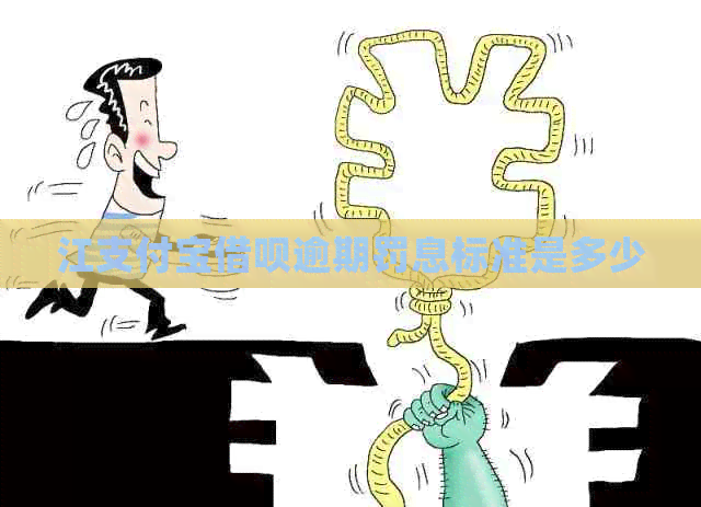 江支付宝网贷逾期罚息标准是多少