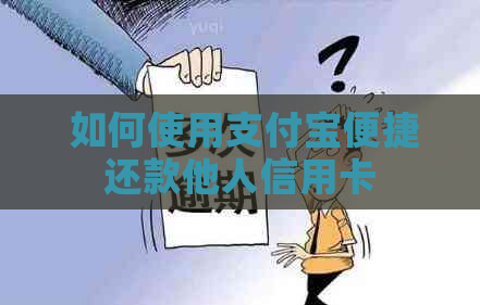  如何使用支付宝便捷还款他人信用卡