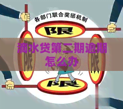 滴水贷第二期逾期怎么办