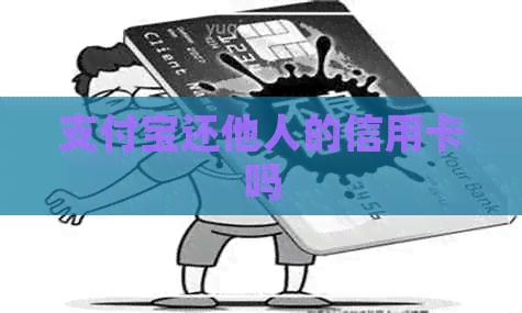 支付宝还他人的信用卡吗