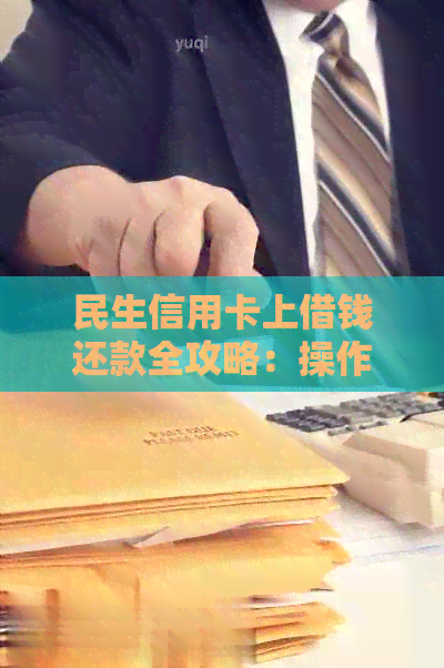 民生信用卡上借钱还款全攻略：操作步骤与注意事项