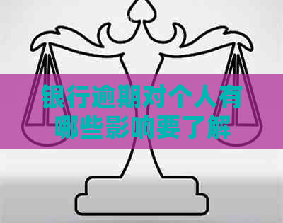 银行逾期对个人有哪些影响要了解