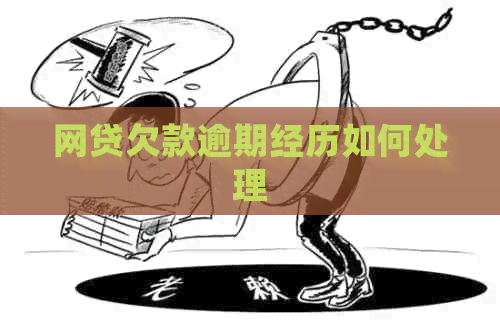 网贷欠款逾期经历如何处理 网贷欠款逾期经历如何处理