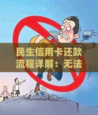 民生信用卡还款流程详解：无法还款、手续费以及绑定银行卡方式