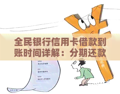 全民银行信用卡借款到账时间详解：分期还款多久能完成？逾期会影响吗？