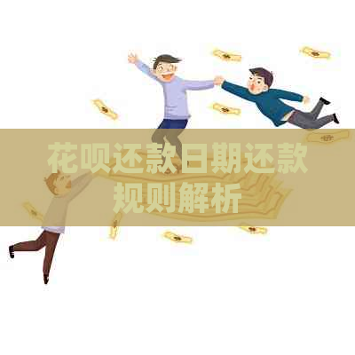 信用卡还款日期还款规则解析
