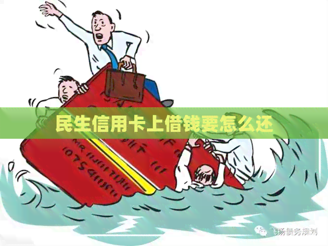 民生信用卡上借钱要怎么还