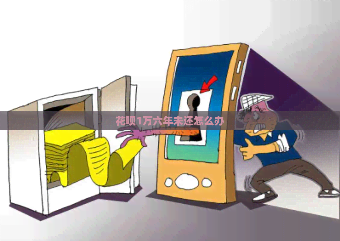 信用卡1万六年未还怎么办