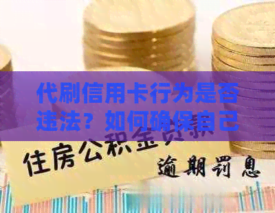 代刷信用卡行为是否违法？如何确保自己的金融安全？全面解析与防范策略