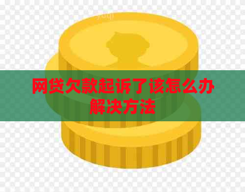 网贷欠款起诉了该怎么办解决方法
