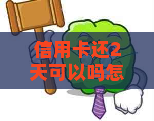 信用卡还2天可以吗怎么办：如何处理信用卡逾期还款问题？