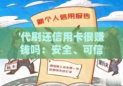 '代刷还信用卡很赚钱吗：安全、可信与合法性探究'