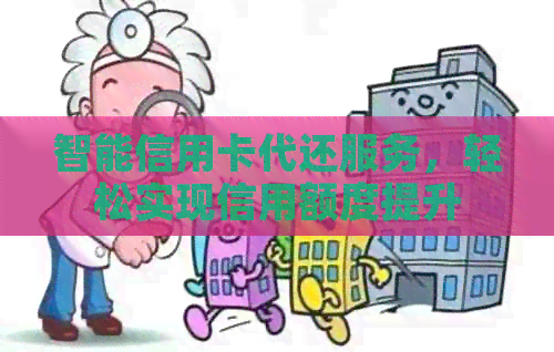 智能信用卡代还服务，轻松实现信用额度提升