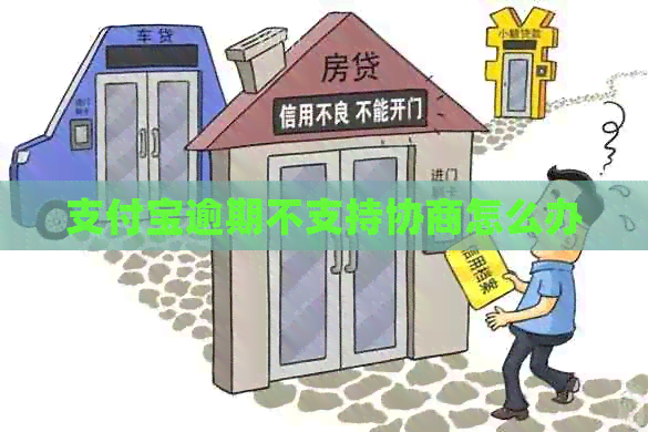 支付宝逾期不支持协商怎么办
