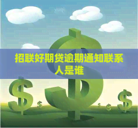 招联好期贷逾期通知联系人是谁