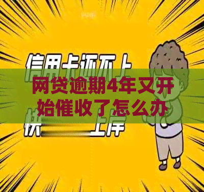 网贷逾期4年又开始了怎么办