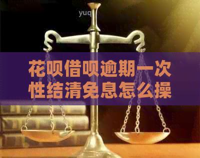 信用卡网贷逾期一次性结清免息怎么操作