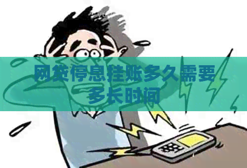 网贷停息挂账多久需要多长时间