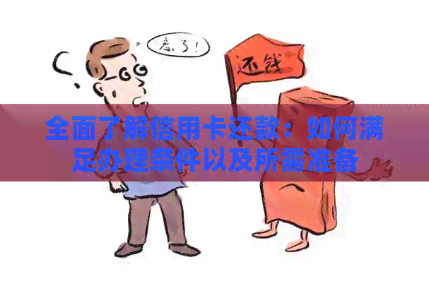 全面了解信用卡还款：如何满足办理条件以及所需准备