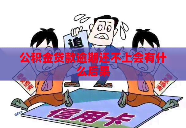 公积金贷款逾期还不上会有什么后果