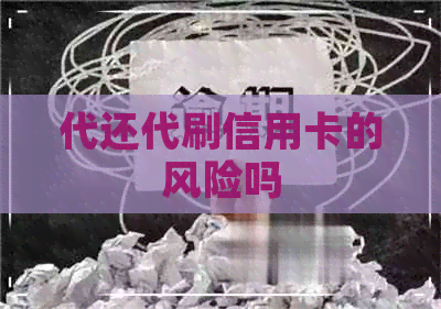 代还代刷信用卡的风险吗