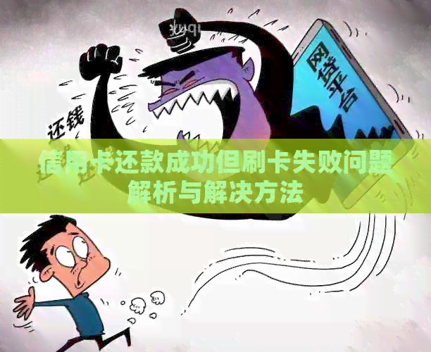 信用卡还款成功但刷卡失败问题解析与解决方法