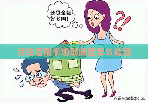 民生信用卡逾期微信怎么处理
