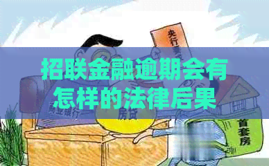 招联金融逾期会有怎样的法律后果
