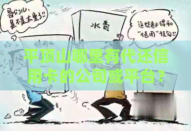 平顶山哪里有代还信用卡的公司或平台？