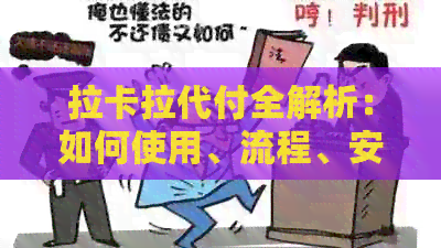 拉卡拉代付全解析：如何使用、流程、安全性等一应俱全，解答你的所有疑问