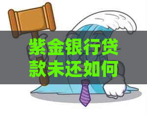 紫金银行贷款未还如何处理