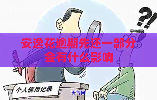 安逸花逾期先还一部分会有什么影响