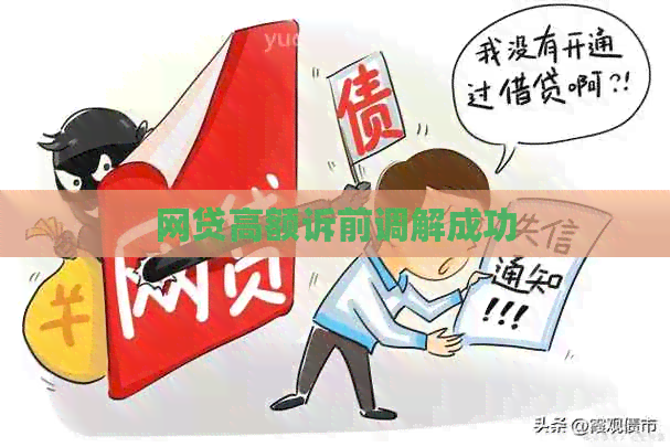 网贷高额诉前调解成功