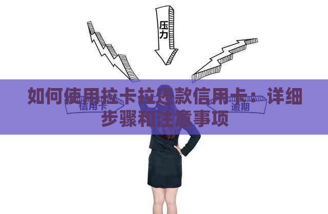 如何使用拉卡拉还款信用卡：详细步骤和注意事项