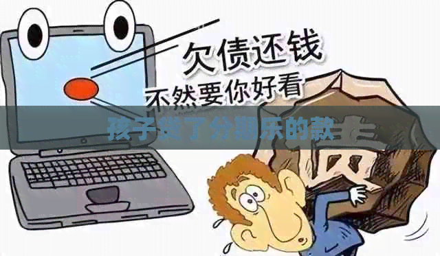 孩子贷了的款