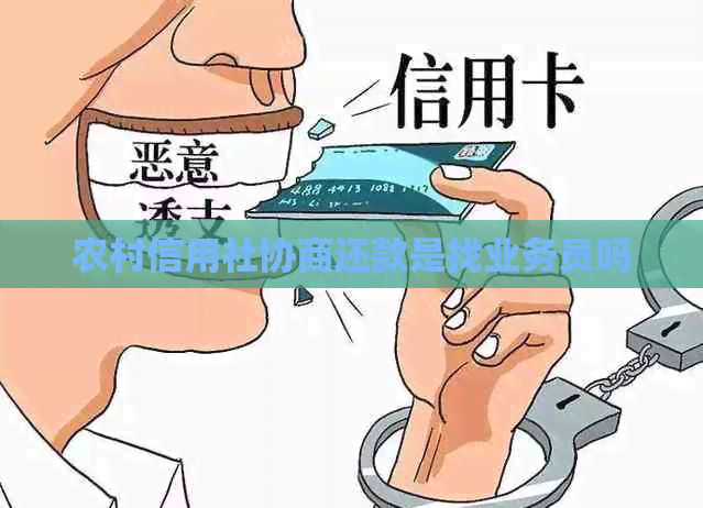 农村信用社协商还款是找业务员吗