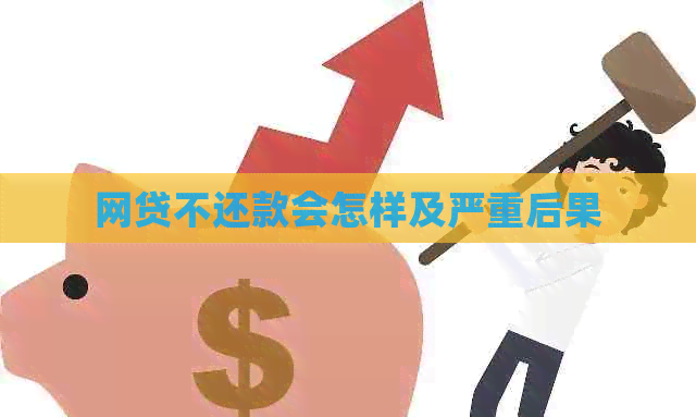 网贷不还款会怎样及严重后果
