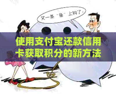 使用支付宝还款信用卡获取积分的新方法
