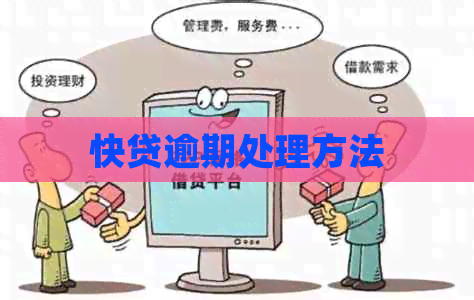 快贷逾期处理方法