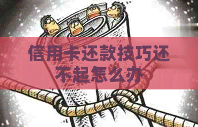 信用卡还款技巧还不起怎么办