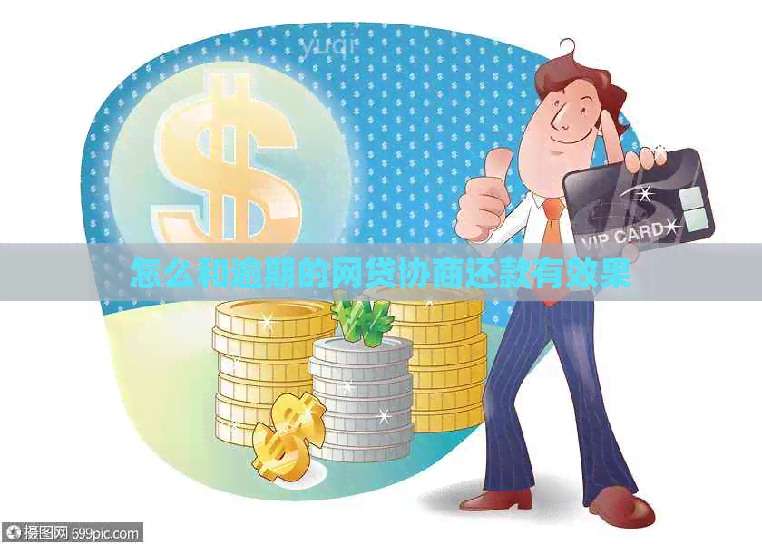 怎么和逾期的网贷协商还款有效果