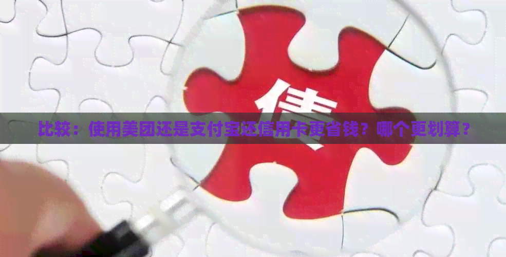 比较：使用美团还是支付宝还信用卡更省钱？哪个更划算？