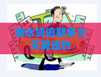 滴水贷逾期多少天算违约