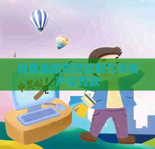 消费金融贷款逾期几天会产生罚款
