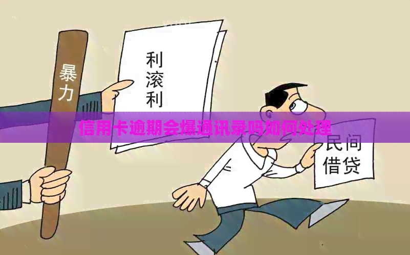信用卡逾期会爆通讯录吗如何处理